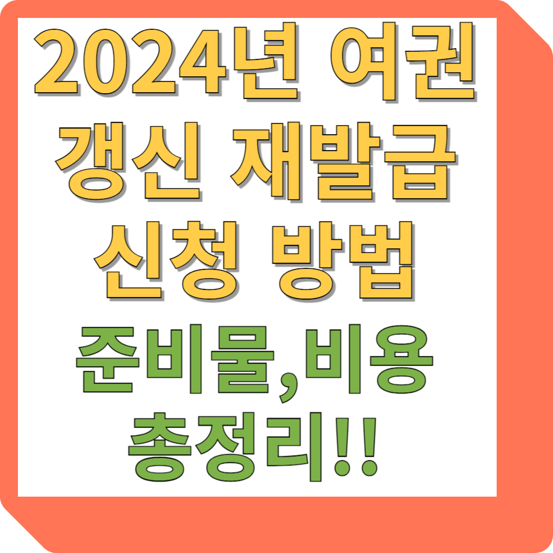 여권 재발급 신청 방법