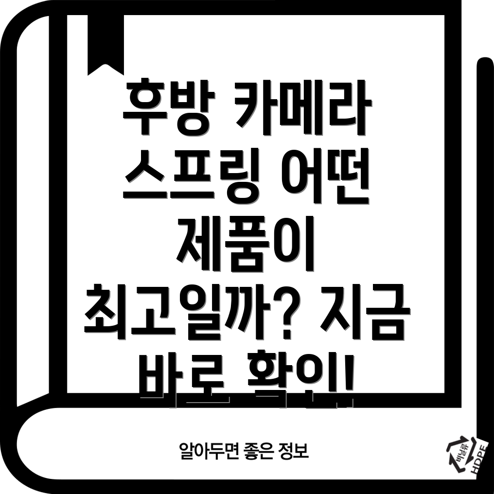 후방카메라스프링와이어나에게딱맞는제품찾기기능비교선택가이드