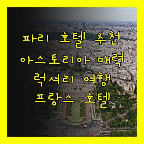 파리 호텔 추천! 호텔 아스토리아 아