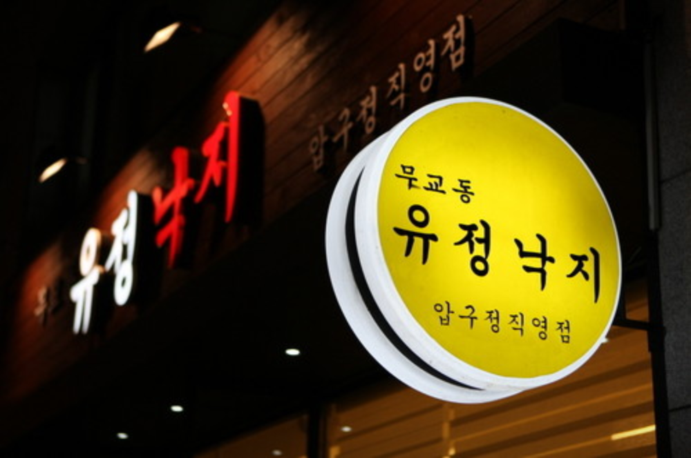 성시경이 먹은 압구정 낙지볶음 맛집, 무교동유정낙지 정보 정리해봤어요!