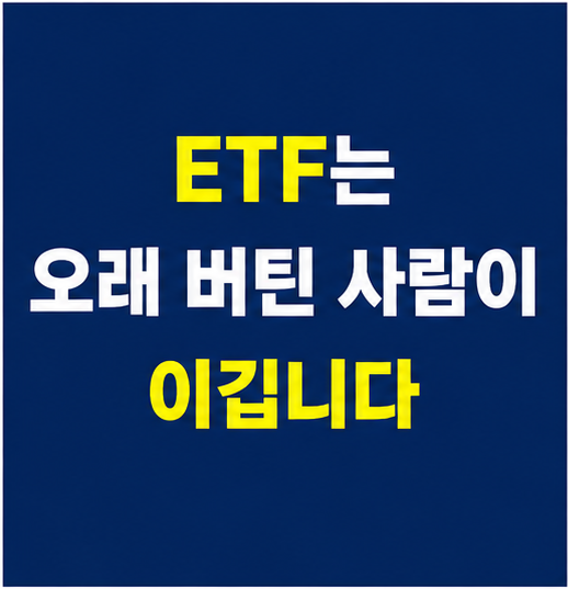 ETF 장기투자 썸네일