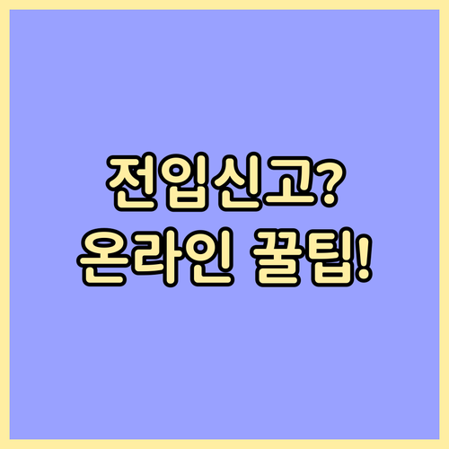 이사 후 14일 이내 전입신고 확정일..