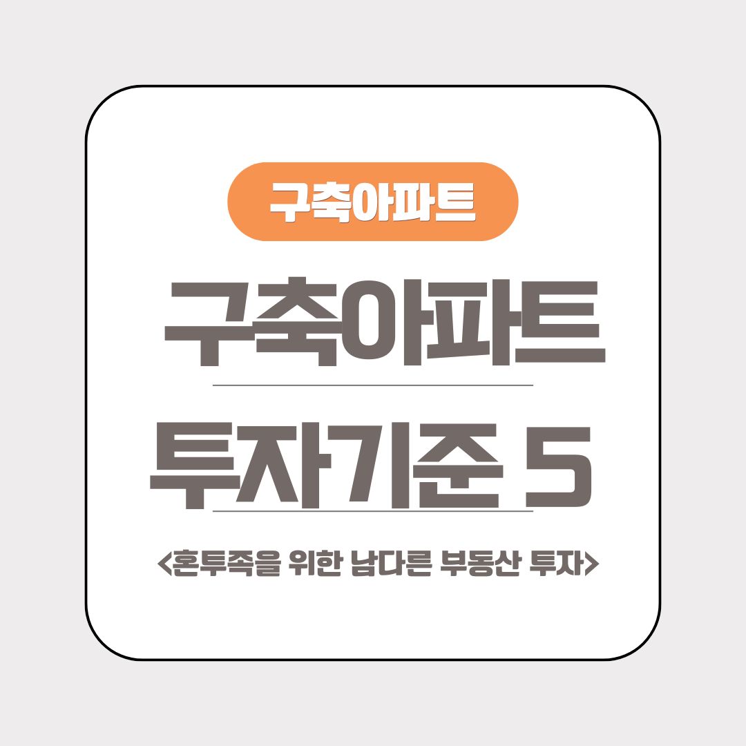 구축 아파트 투자 기준 5가지