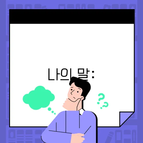 나의 말: