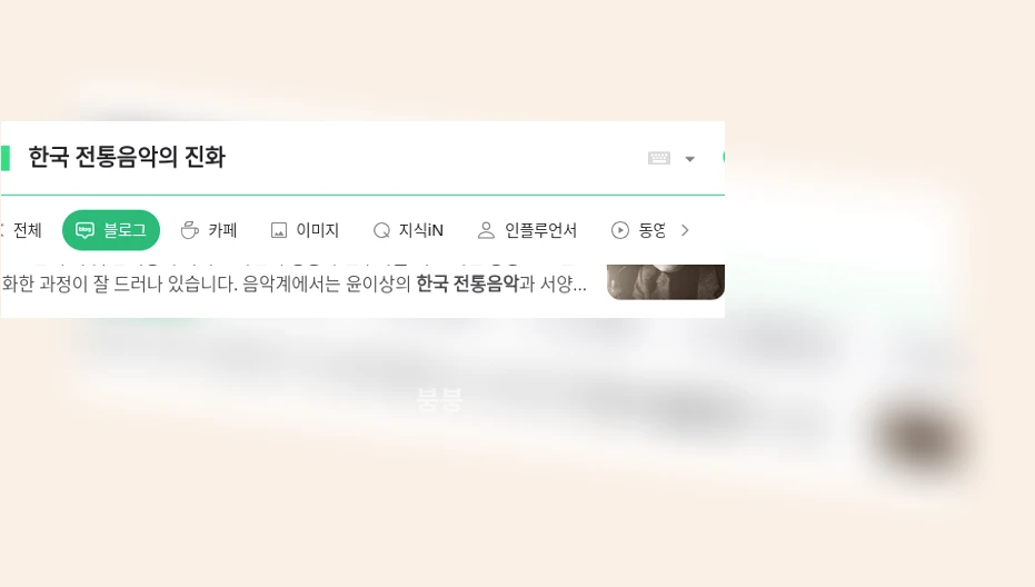 한국 전통음악의 진화_1_subsection