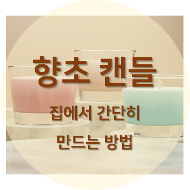 향초 캔들 집에서 쉽게 만드는 방법 섬네일