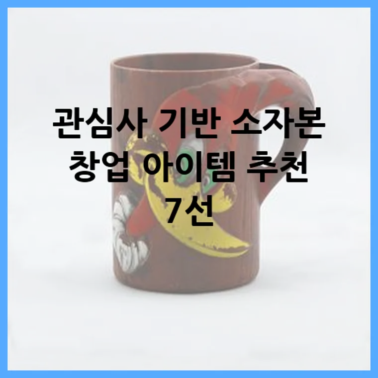 관심사 기반 소자본 창업 아이템 추천 7선