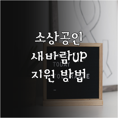 2025 경북 소상공인 대상 새바람 ..