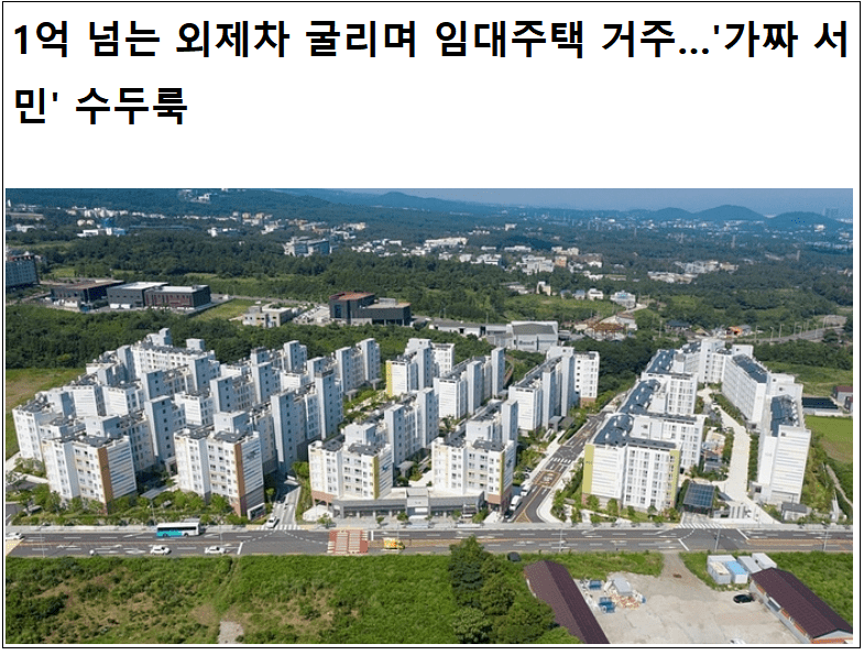 경실련 "LH 공공주택 44%는 '속임수'