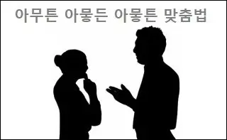 아무튼 아뭏든 아뭏튼 맞춤법