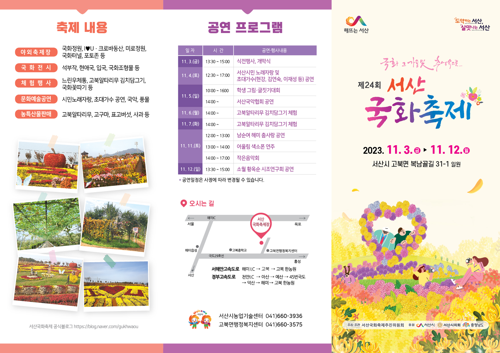 서산 국화축제 행사일정