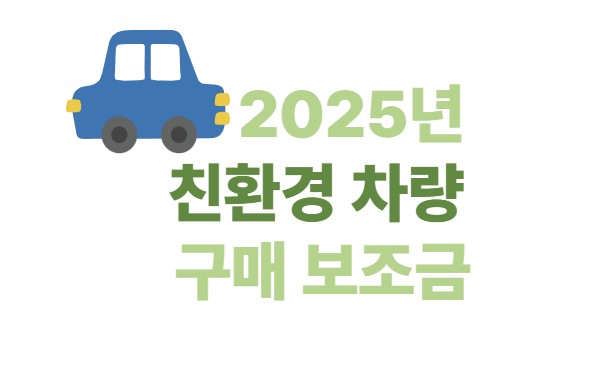 2025년 친환경차량 구매 보조금