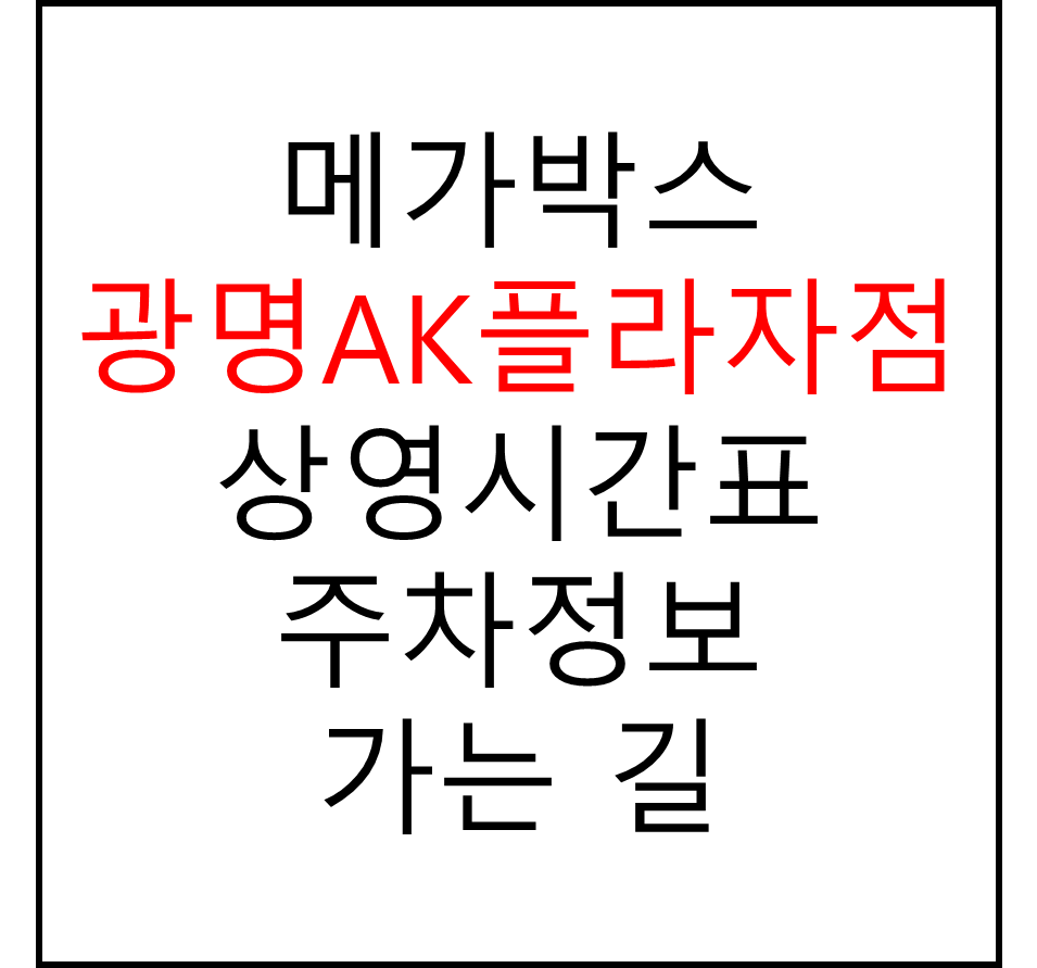 메가박스 광명AK플라자점의 실시간 상영시간표 확인하기, 영화 관람료, 주차요금, 할인/이벤트 정보