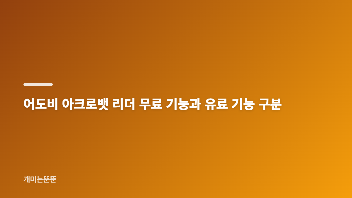 어도비 아크로뱃 리더 무료 다운로드 공식 경로