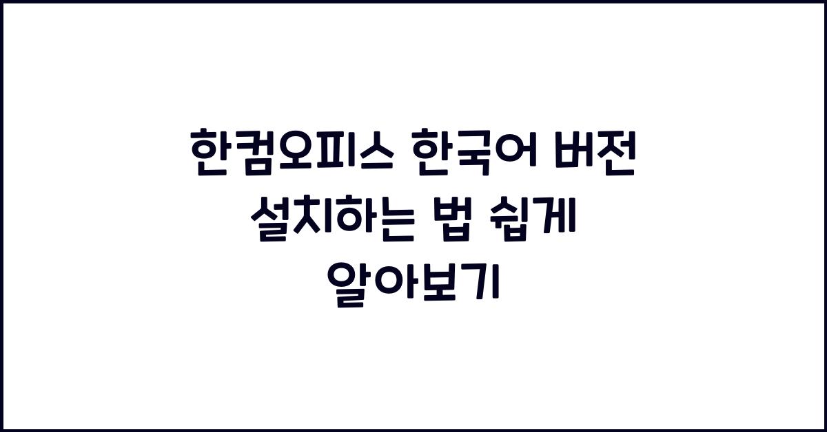 한컴오피스 한국어 버전 설치하는 법
