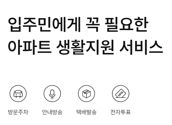 아파트관리비 조회하기 아파트아이 지금 바로 조회합니다