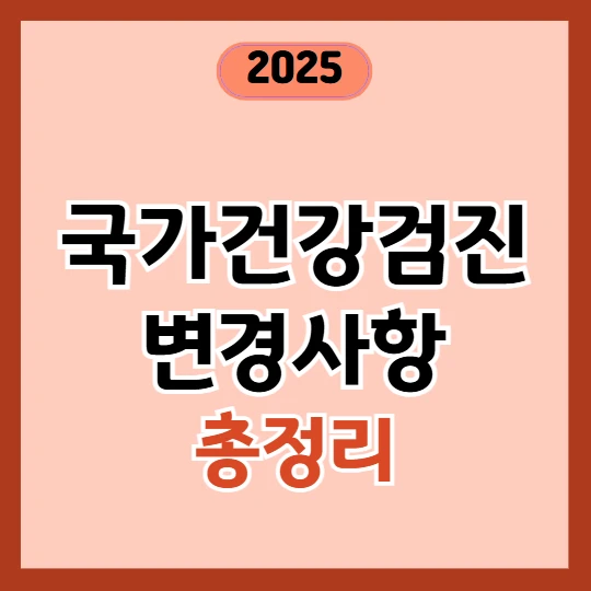 국가건강검진 2025 변경사항(대상자 조회 및 예약 방법 총정리)