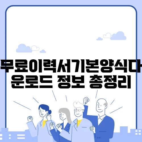 무료이력서기본양식다운로드 정보 총정리