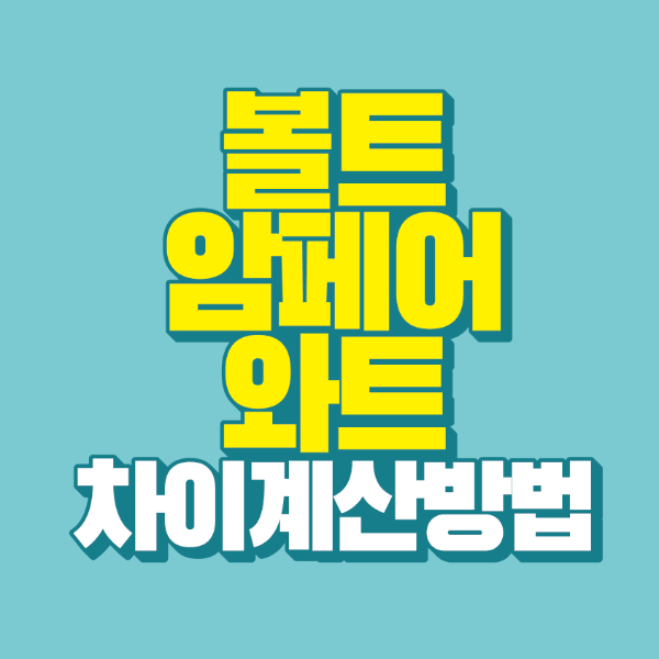 썸네일-볼트-암페어-와트-차이-계산-방법