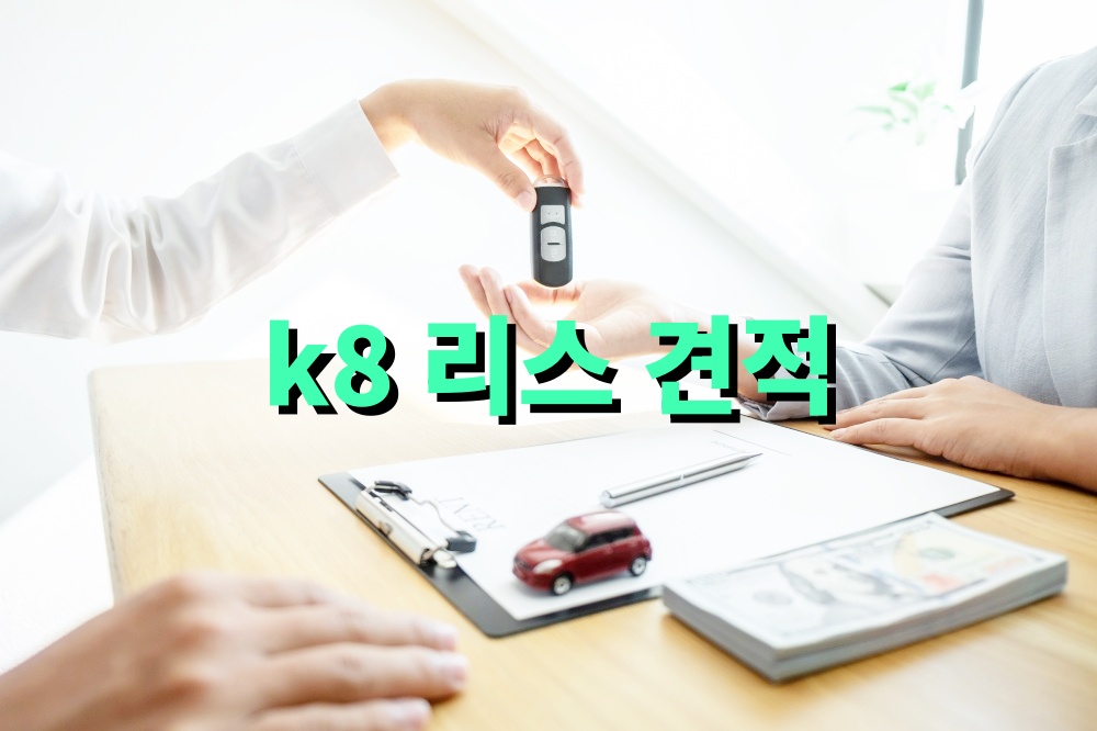 k8 리스 견적