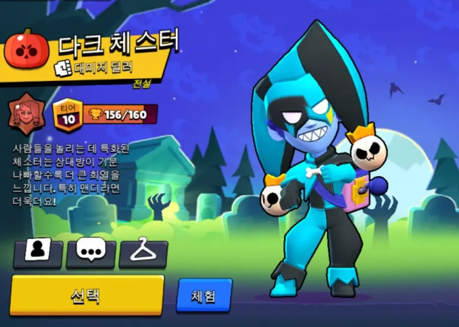 브롤스타즈 체스터