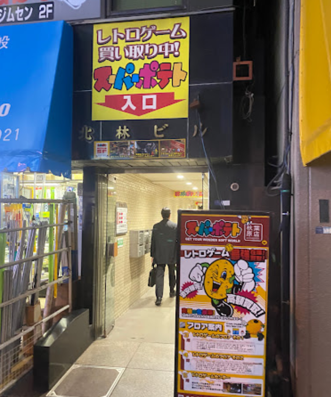 슈퍼 포테이토 아키하바라점