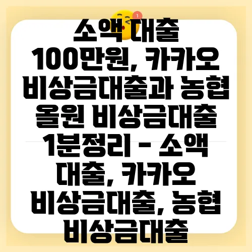 소액 대출 100만원, 카카오 비상금대출과 농협 올원 비상금대출 1분정리 - 소액 대출, 카카오 비상금대출, 농협 비상금대출