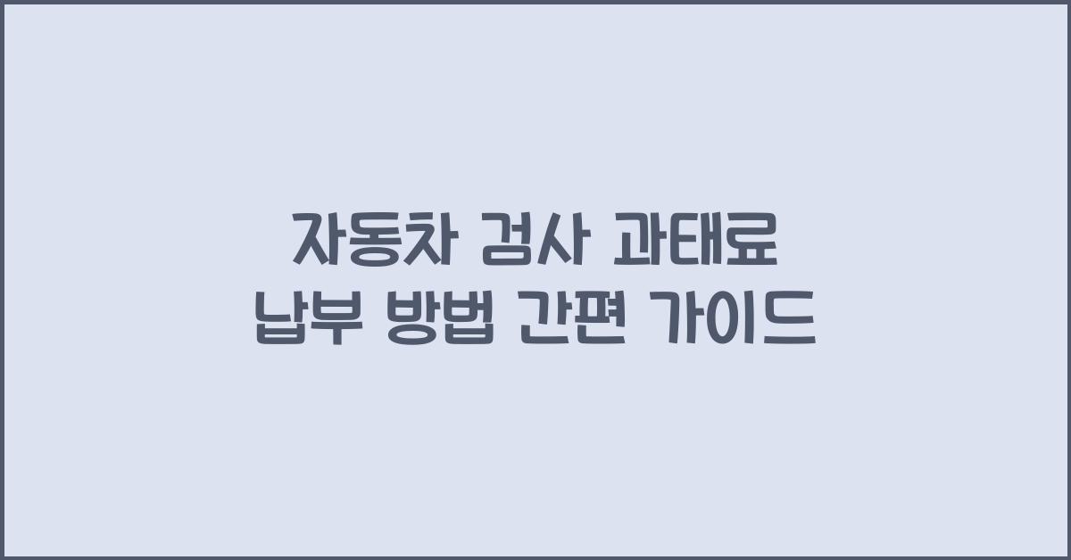 자동차 검사 과태료 납부 방법