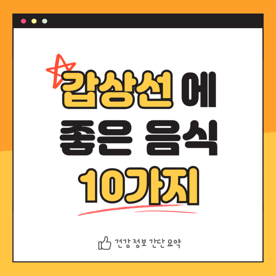 갑상선에 좋은 음식