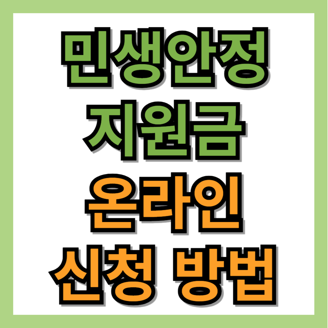 민생안정지원금 온라인 신청 방법