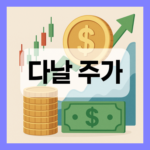 다날 주가 전망, 페이코인 재개 가능성 및 영향 요인 정리