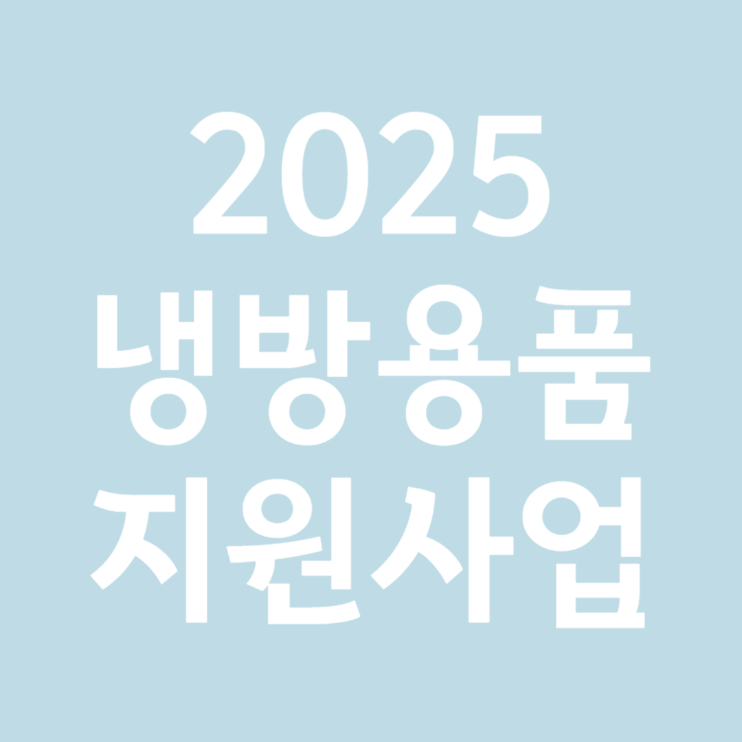 2025냉방용품 지원사업