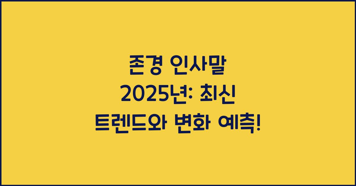 존경 인사말 2025년