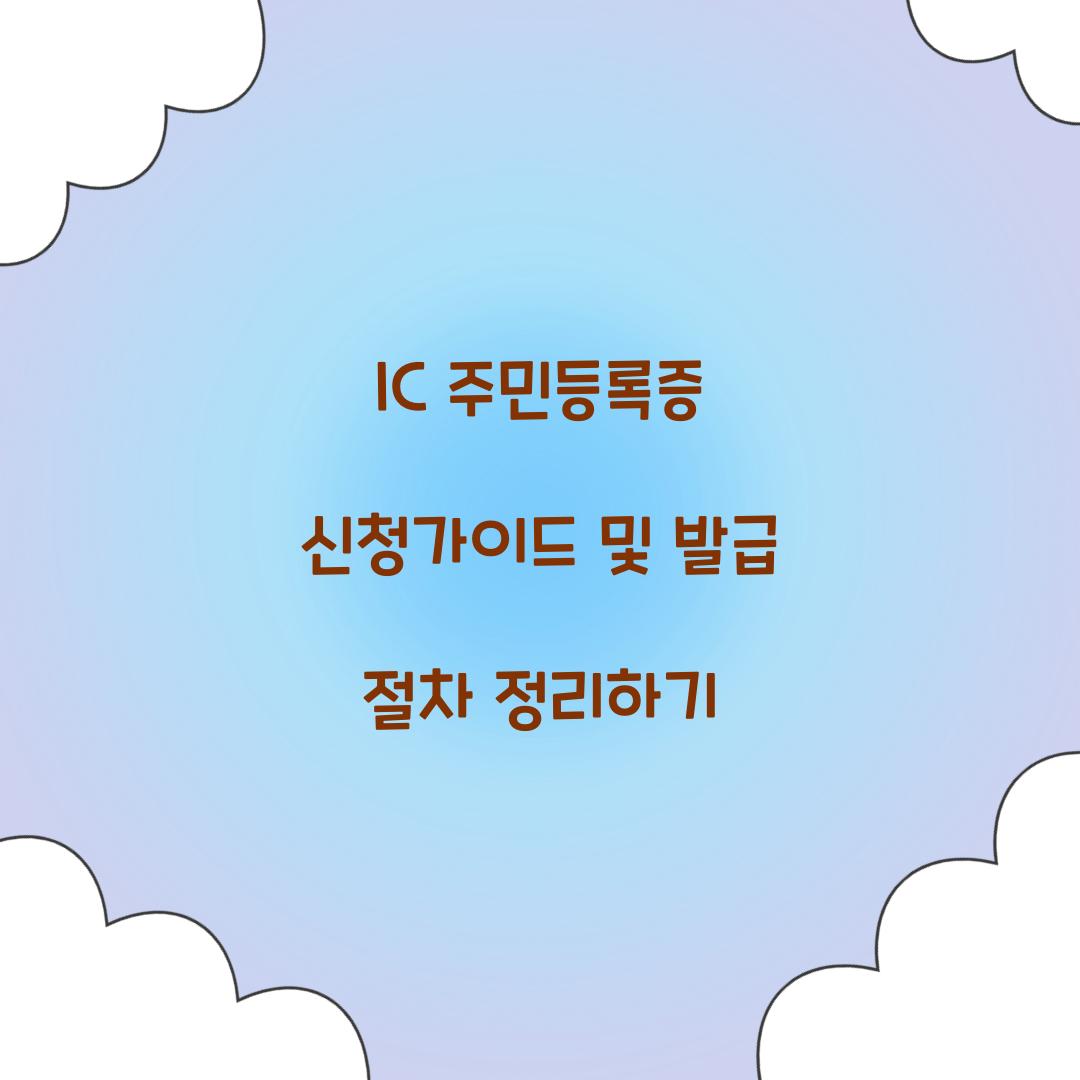 IC 주민등록증 신청