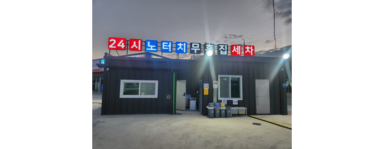 포항시 남구 노터치 세차