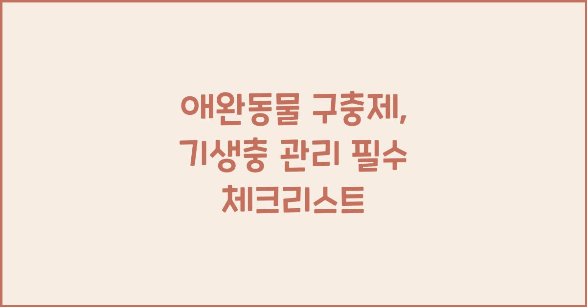 애완동물 구충제, 반려동물 기생충관리