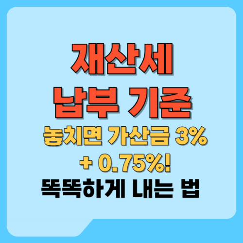 재산세 납부 기준 놓치면 가산금 3% +0.75% 텍스트 썸네일 이미지
