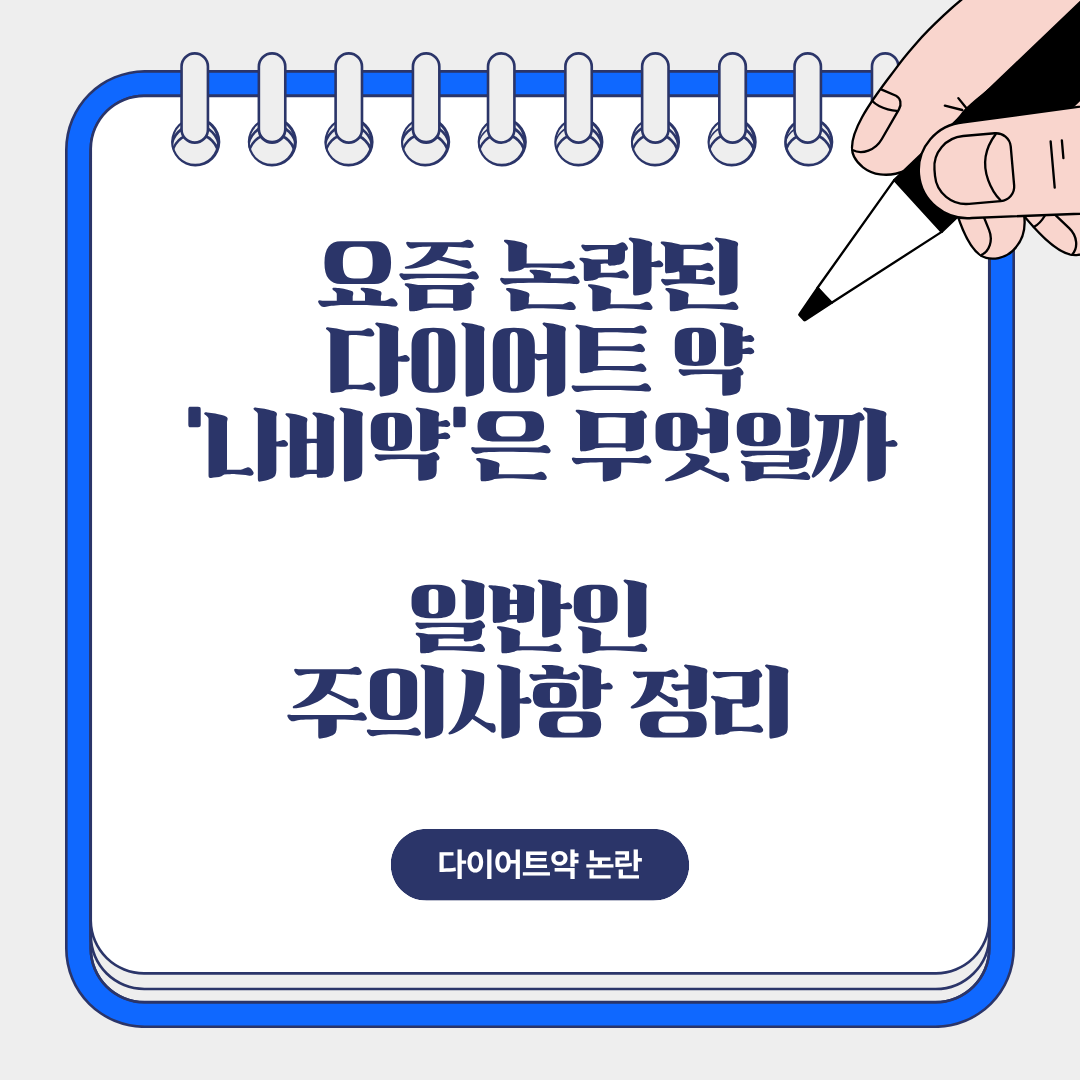 요즘 논란인 다이어트약인 나비약 부작용 및 주의사항 설명 관련 이미지.
