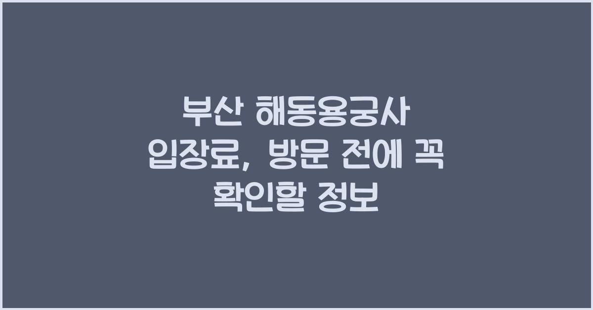 부산 해동용궁사 입장료