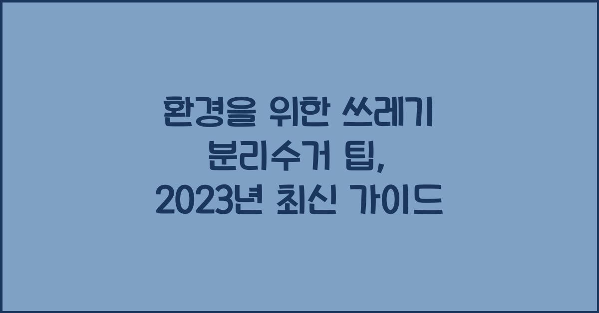 환경을 위한 쓰레기 분리수거 팁