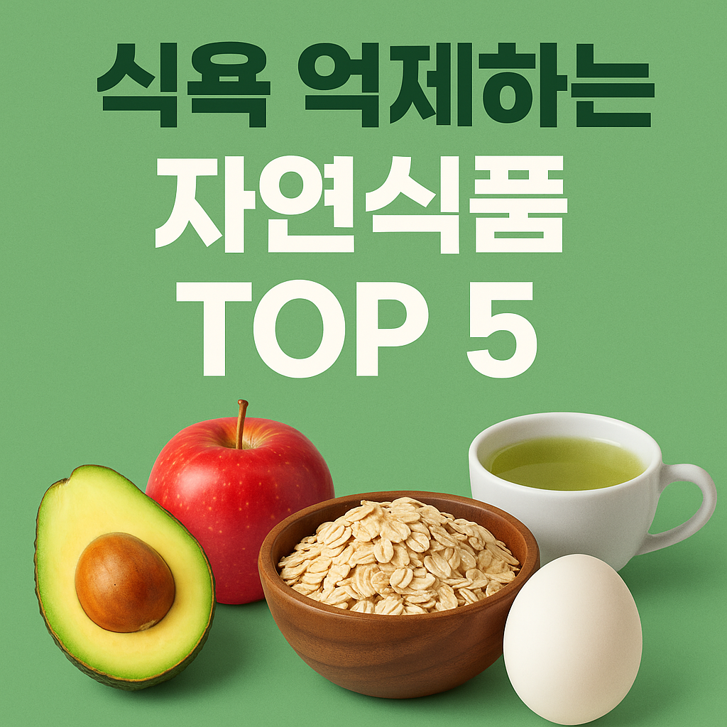 다이어트 중 식욕이 걱정이라면? 아보카도, 귀리, 달걀 등 식욕을 자연스럽게 억제하는 자연식품 TOP 5를 소개합니다. 포만감 유지와 건강한 감량을 동시에!