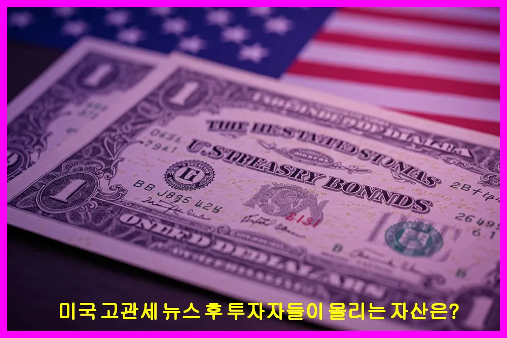 미국 고관세 뉴스 후 투자자들이 몰리는 자산은?
