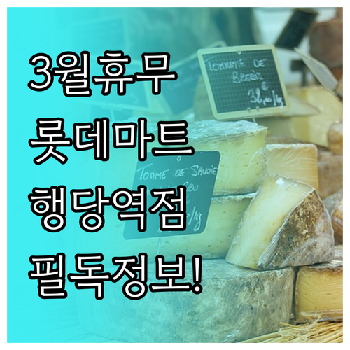 2026년 3월 롯데마트 행당역점 휴..