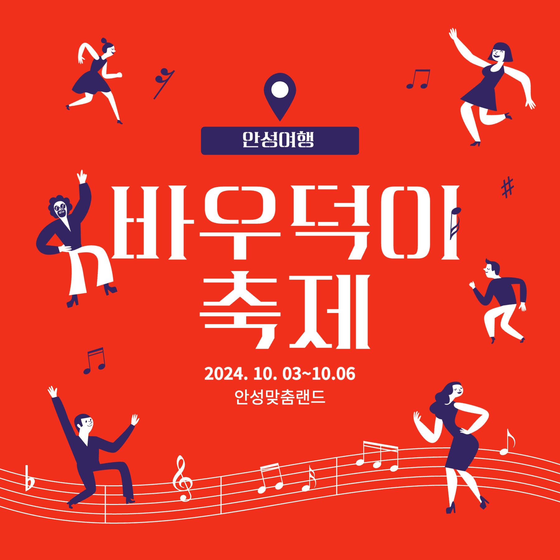 안성 바우덕이 축제