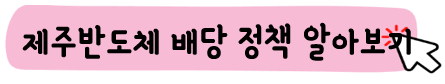 제주반도체-주가-전망-배당금-알아보기