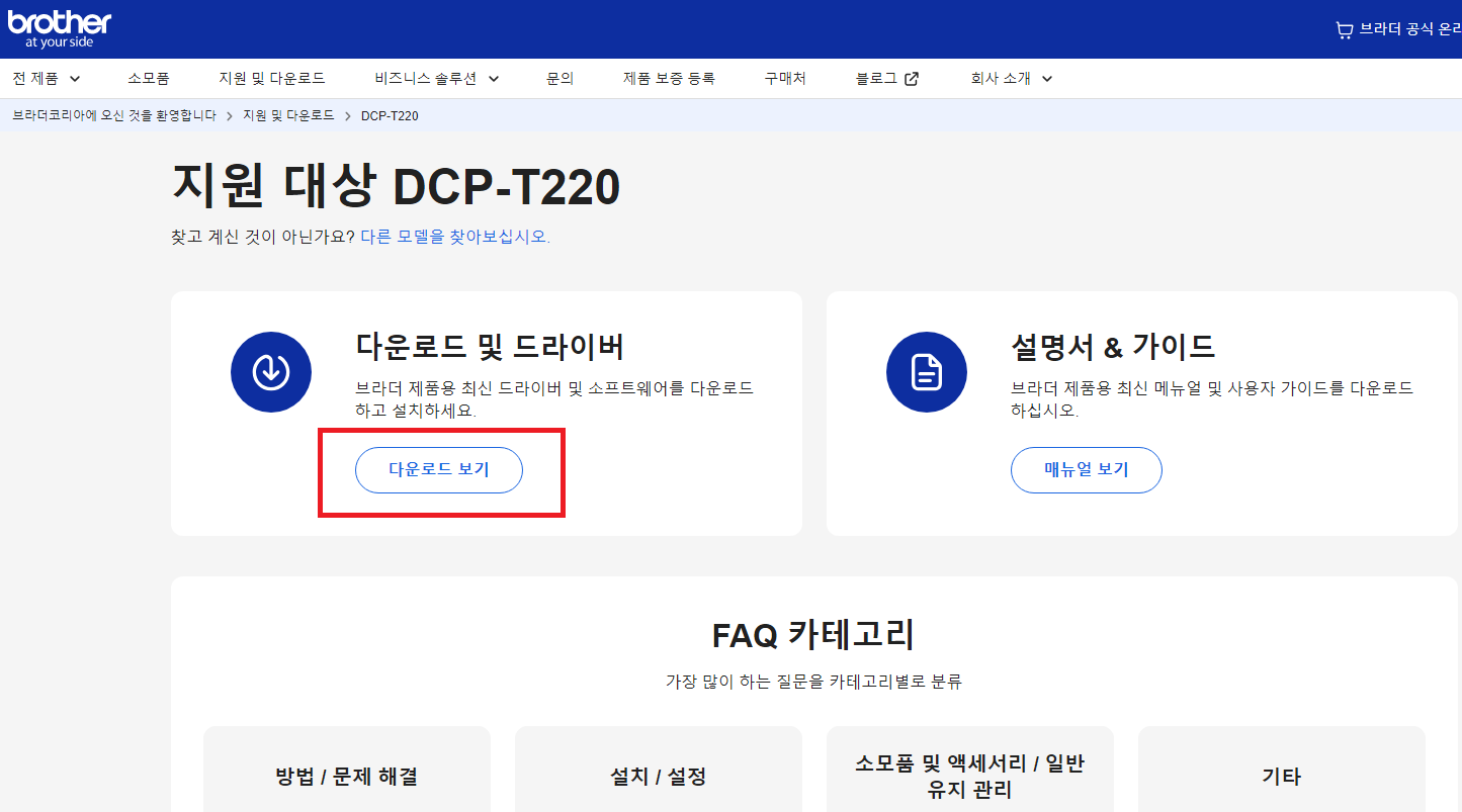 브라더 DCP-T220 드라이버 다운로드