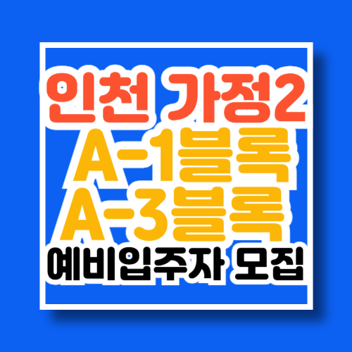 인천 가정2지구 예비입주자 모집공고