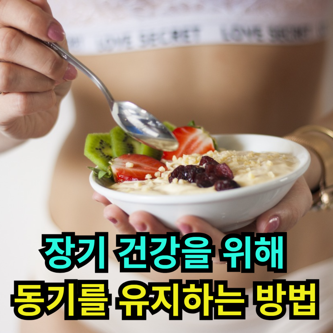 장기 건강을 위해 동기를 유지하는 방법