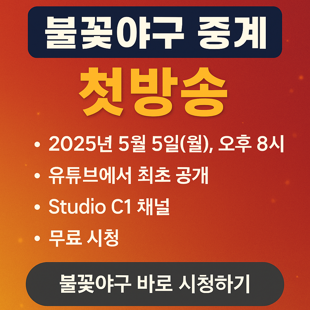 불꽃야구 중계