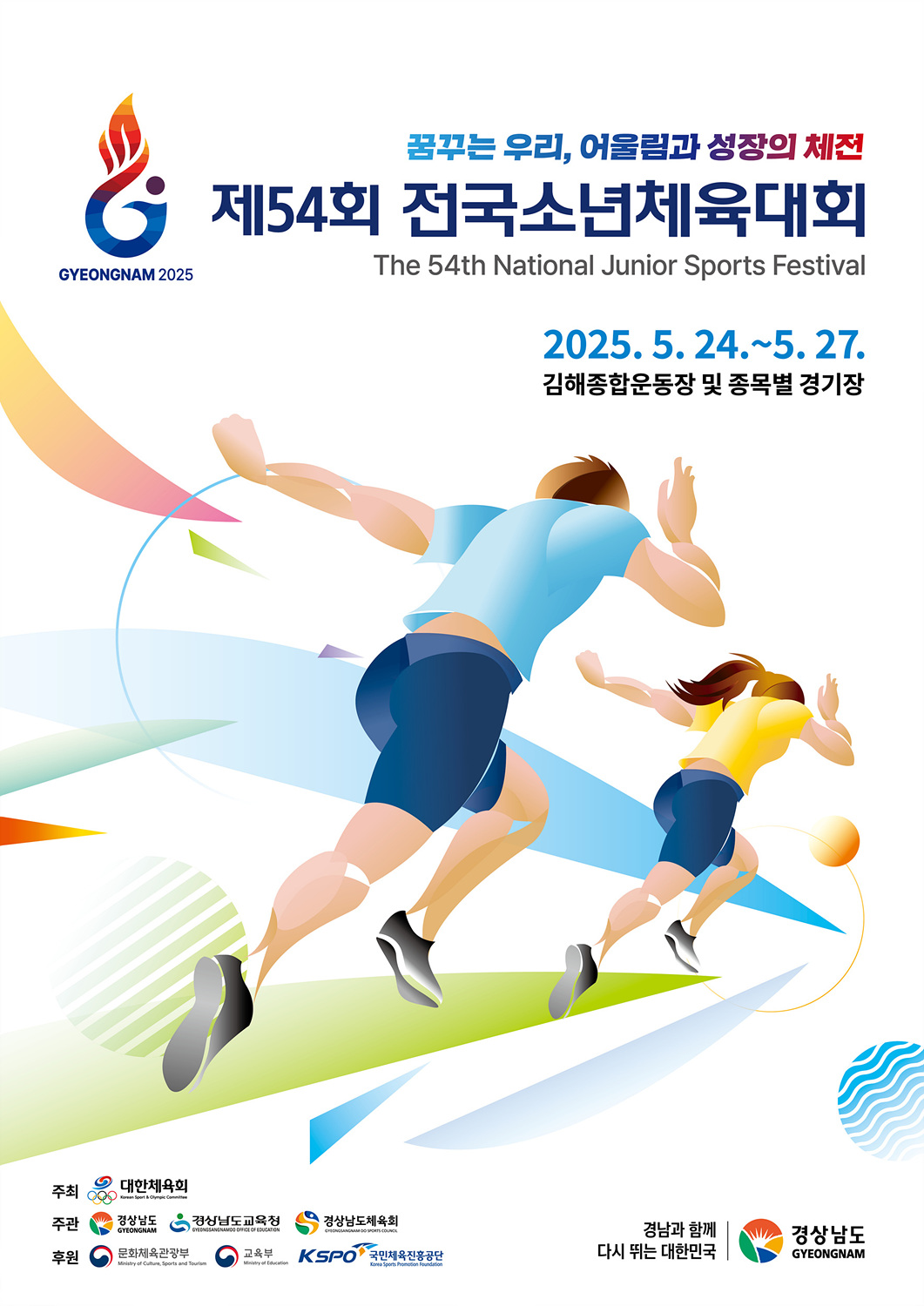 제54회 전국소년체육대회 경기 일정&middot;개최 장소&middot;종목 총정리 &ndash; 경남 김해 5월 24일 개막!
